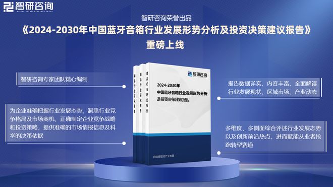 展现状及投资前景研究报告（智研咨询）AG凯发K8国际中国蓝牙音箱行业发(图2)