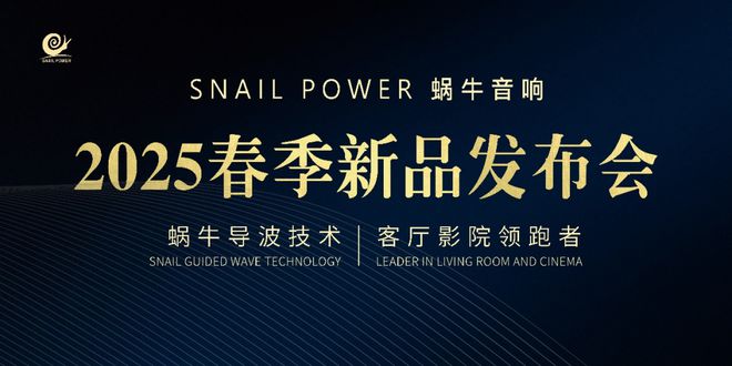 25新品发布会震撼揭幕三款旗舰音频产品定义全域音效新未来凯发k8入口【资讯】SNAIL POWER蜗牛音响20(图8)