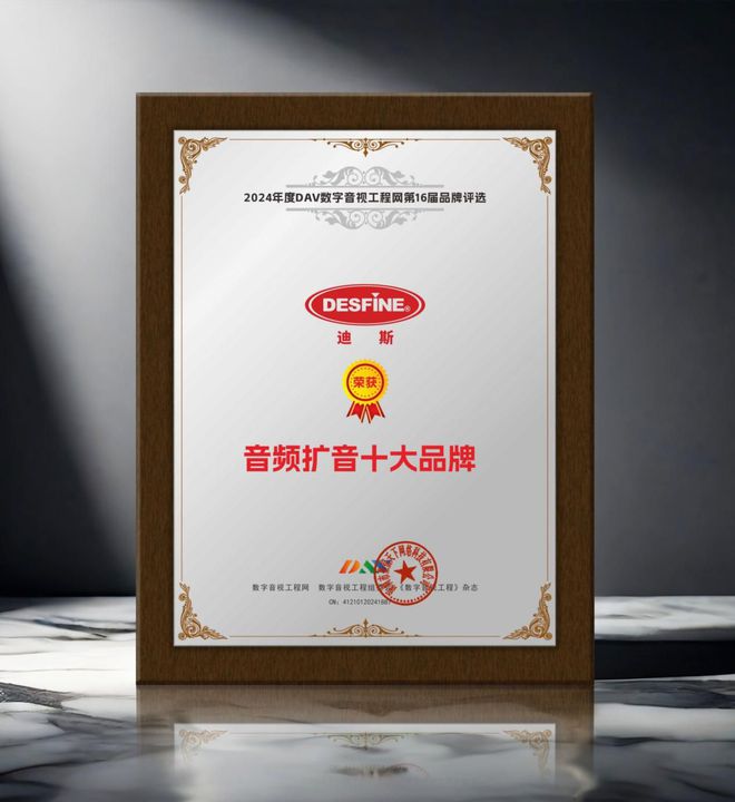 2024年度音频扩音十大品牌”名单公布！k8凯发一触即发喜讯来袭！ DAV01“