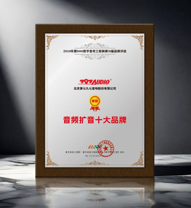 2024年度音频扩音十大品牌”名单公布！k8凯发一触即发喜讯来袭！ DAV01“(图2)