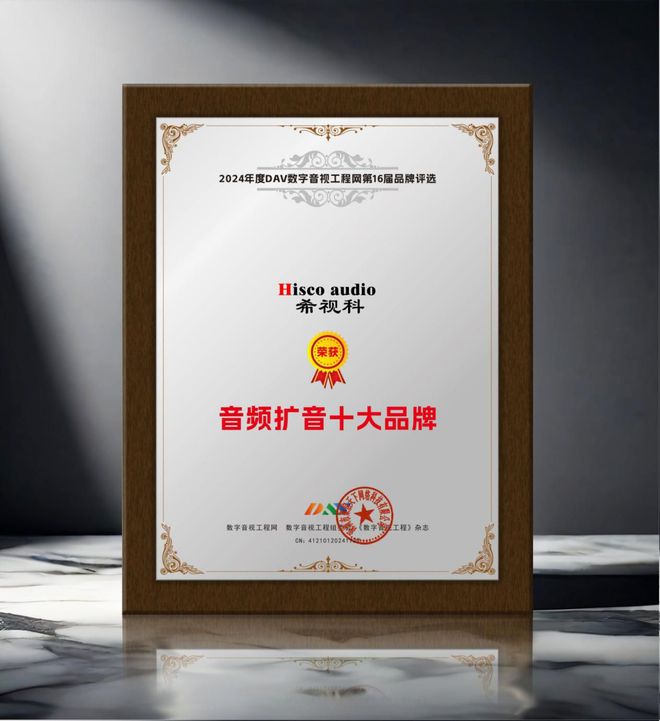 2024年度音频扩音十大品牌”名单公布！k8凯发一触即发喜讯来袭！ DAV01“(图3)