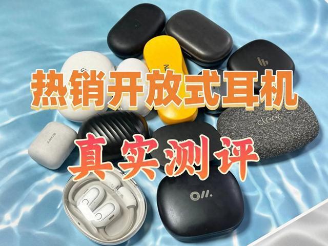 机测评南卡、漫步者、倍思多款热销对比凯发网址深度2025年横向开放式耳(图7)