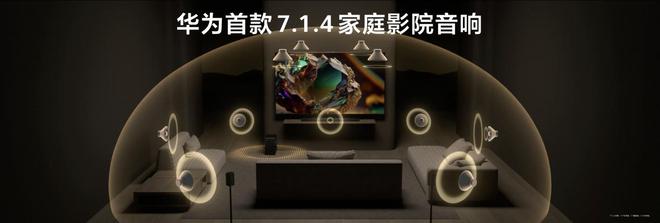 技术创新与全场景体验的深度融合凯发k8华为悦彰家庭影院：声学(图2)