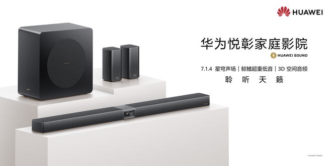 技术创新与全场景体验的深度融合凯发k8华为悦彰家庭影院：声学(图6)